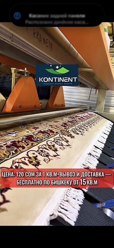 Клининговые услуги: Стирка ковров, | Ковер, Палас, Бесплатная доставка — 1