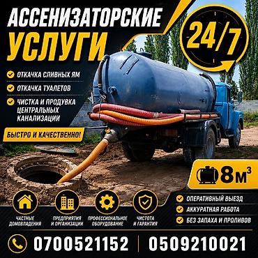 24/7 Откачка сливных ям.Откачка туалетов.Чистка и продувка центральных