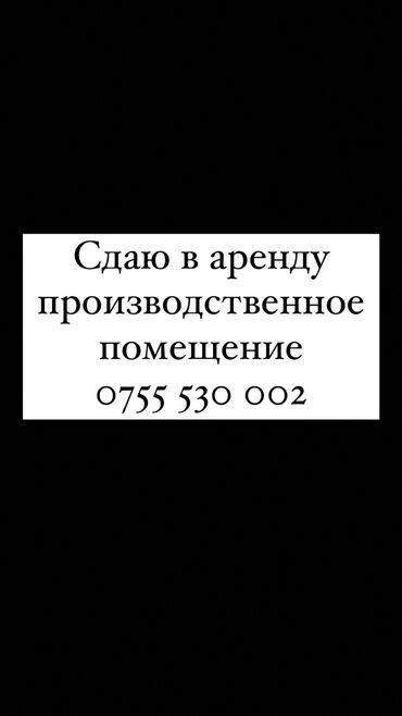 аренда помищение: Сдаю в аренду помещение для производственной деятельности, также как