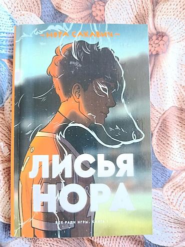 Bədii ədəbiyyat: Məhsul: Kitab – “Лисья нора” (Lisin Nora) Müəllif: Nora Sakaviç — 1