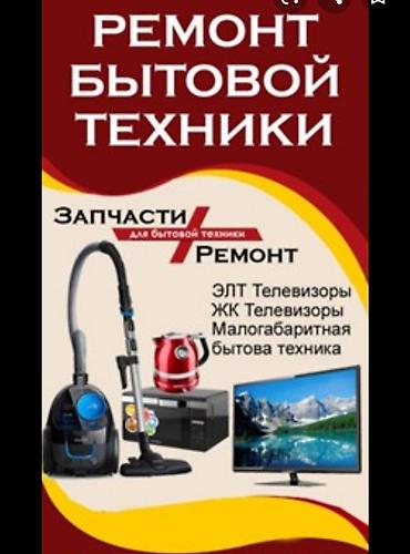 Телевизорлорду оңдоо: Ремонт телевизоров гарантия качества работы 100% опыт работы 20 лет — 7