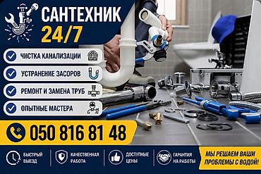 Сантехник 24/7 Услуги: - Чистка канализации - Устранение засоров -
