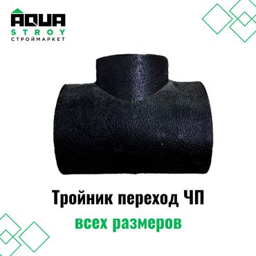 сантехник тепловизор: Тройник переход черная пайка всех размеров Для строймаркета "Aqua
