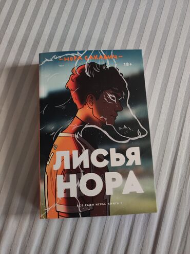 журналы: Книга Лисья Нора - Нора Сакавич • качество новое • оригинальное