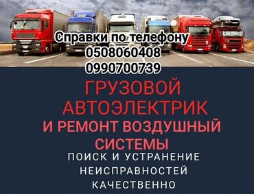 daf фура: Компьютерная диагностика, Регулировка, адаптация систем автомобиля, Плановое техобслуживание, без выезда