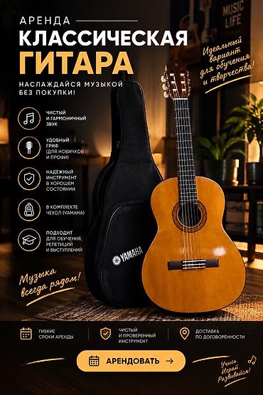 ансамбль: Аренда Аренда Аренда Классическая гитара Yamaha с нейлоновыми — 1