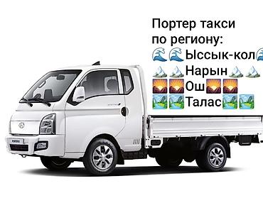 үй жаныбарлар: PORTER ТАКСИ | ГРУЗОПЕРЕВОЗКИ Надёжные грузоперевозки по Бишкеку и за — 2