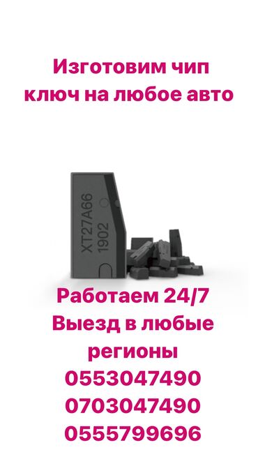 компрессор центрального замка: Изготовление чип ключей Чип ключ Дубликат чипа Дубликат чип