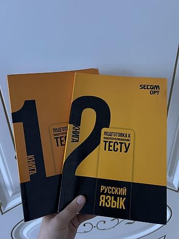 Учебные пособия SECOM OPT: Подготовка к общереспубликанскому тесту