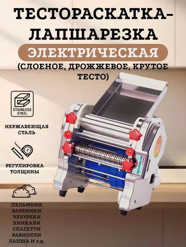 кулер бишкек: ЛапшаРезка, Тестораскатка, Электрическая, Нержавеющая Сталь