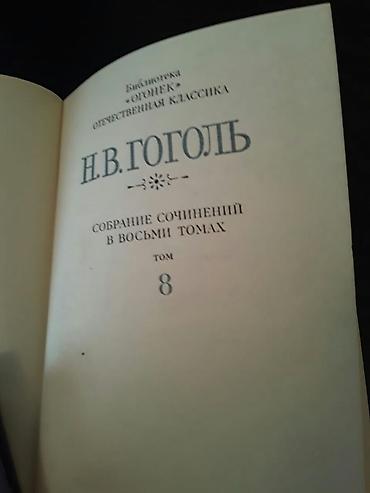 Digər kitablar və jurnallar: "Собрания сочинений:Станюкович,Н.Островский, Макаренко,Стендаль и — 8