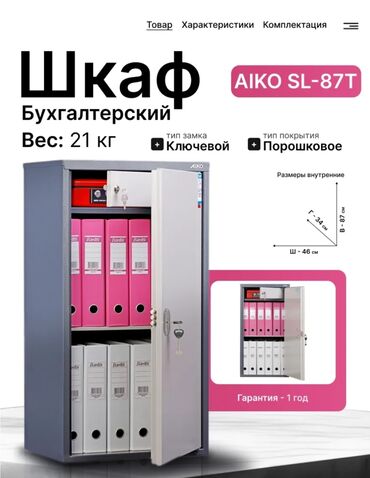 Шкафы: Шкаф бухгалтерский Aiko SL-87T Габариты и вес ВхШхГ, мм	870х460х340