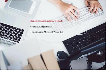 даша: Перенос из PDF/Word/сканов в Excel, чистка данных и сведение таблиц в — 1