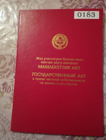 участок в бишкеке под бизнес: 5 соток, Для строительства, Красная книга