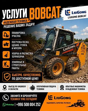 бобкат: Услуги мини‐погрузчика (бобкета) LiuGong 365B Функционал: - — 1