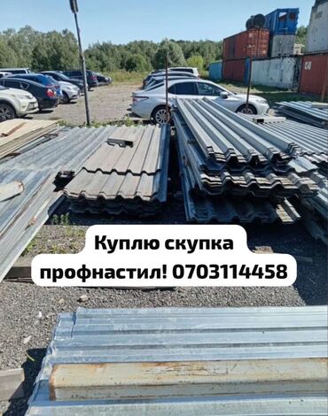 Скупка окон и дверей: Куплю профнастил. Любые размеры и цвета. Рассмотрю все предложения