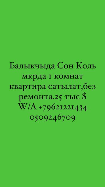 дешевые квартиры бишкек: 1 комната, 36 м², Без мебели