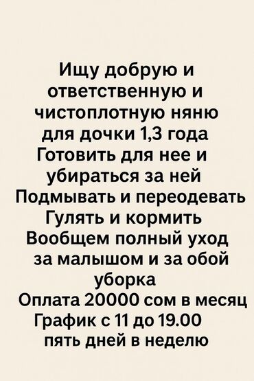 ищю работу няни: Ищу добрую, ответственную и чистоплотную няню для девочки 1,3 года. В