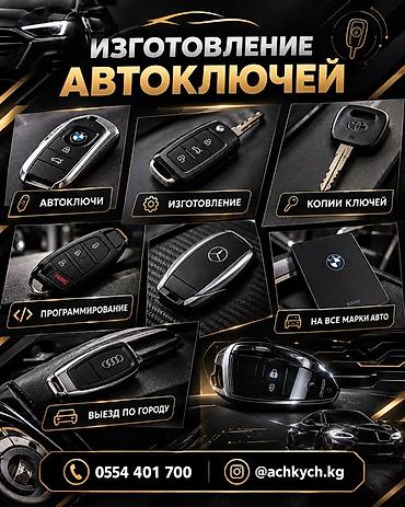 Услуги по изготовлению и программированию автоключей. - Изготовление