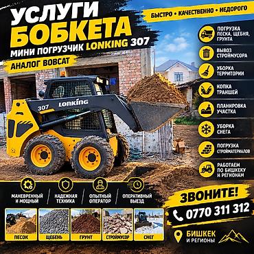 Услуги мини-погрузчика Lonking 307 Функции и работы: - Погрузка