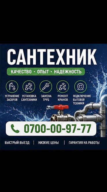 сантехник манас: Сантехник. Больше 6 лет опыта — 1