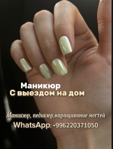 маникюр с выездом на дом: Выравнивание, Дизайн, Наращивание ногтей, Маникюр, Педикюр, С выездом на дом, Одноразовые расходные материалы
