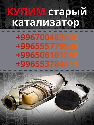 sprinter bazar: Катализатор сатып алабыз,эн кымбат баада катализатор, Куплю — 1