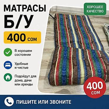 матрсы: Матрасы Б/У - Цена: 400 сом - Хорошее качество - В хорошем состоянии — 1