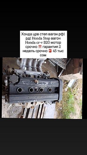 devo tiko: Двигатель Honda B20. Совместимость: Honda CR‑V, Honda Stepwgn — 1