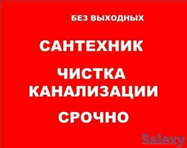 uslugi santehnik jelektrik plotnik: Сантехник | Чистка канализации, Чистка водопровода, Чистка септика Больше 6 лет опыта