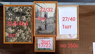 бу чехлы: Рамки для фото, картин.
от 50сом до 300сом — 4