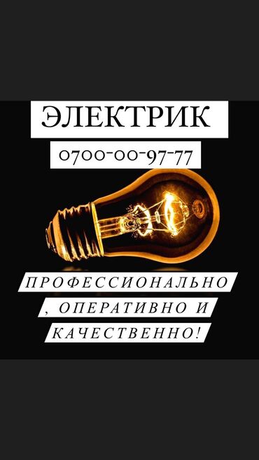 электрик бишкек учеба: Электрик. Больше 6 лет опыта