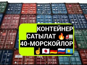 контейнер сорокотонник: Оптом 🔥🔥40-тонный Контейнер