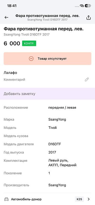 ssangyon: Фара противотуманная передняя левая для SsangYong Tivoli (первое — 2