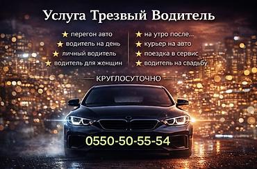набор водителей: Услуга “Трезвый водитель” — круглосуточно. Предлагаемые услуги: - — 1