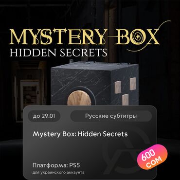 Игры для PlayStation: ЗАГРУЗКА ИГРЫ: Mystery Box: Hidden Secrets (PS5)
