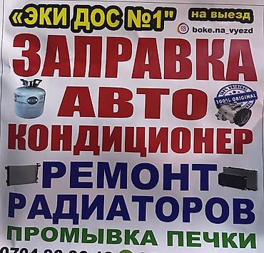 Заправка кондиционера фреоном, С выездом, Легковое авто