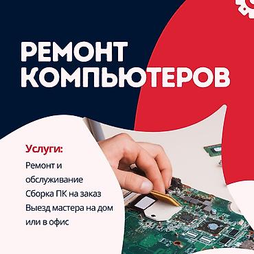 🔧 Ремонт компьютеров и ноутбуков! ✅ Быстро, Качественно, Недорого!