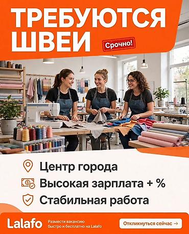 лекалы: Текст уже готов: *ТРЕБУЮТСЯ ШВЕИ - Срочно!* 📍 Центр города 💰 Высокая — 1
