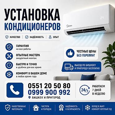 Установка техники: Установка кондиционеров - Качество, надежность, опыт (8 лет) - — 1