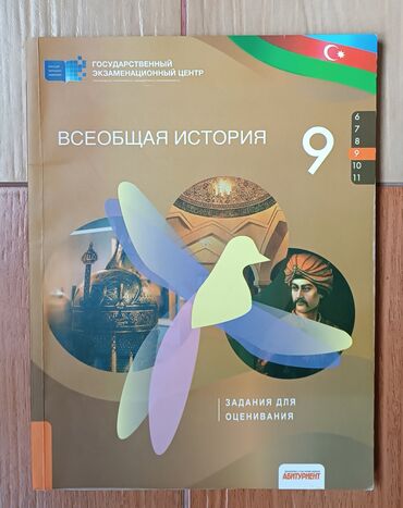 Kitablar, jurnallar, CD, DVD: Всеобщая история 9 класс
