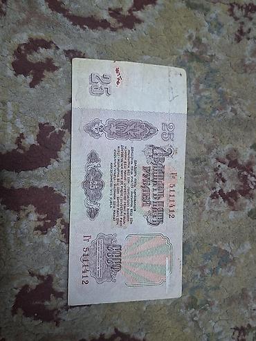 артефакты: Банкнота СССР 25 рублей, образца 1961 года. Описание: - Номинал: 25 — 2