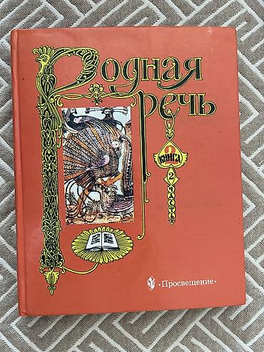 Математика: Учебники 2-6 класс: 2 класс: Родная речь (2 части) 300, русский — 7