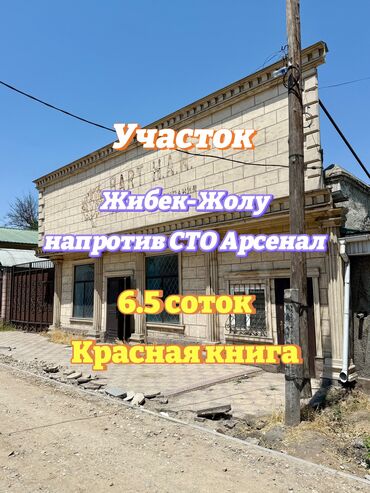 кызыл аскер продажа домов: 7 соток, Бизнес үчүн, Кызыл китеп, Техпаспорт, Сатып алуу-сатуу келишими
