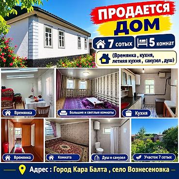 Продаётся дом Адрес: город Кара-Балта, село Вознесеновка at lalafo.kg Продаётся дом Адрес: город Кара-Балта, село Вознесеновка