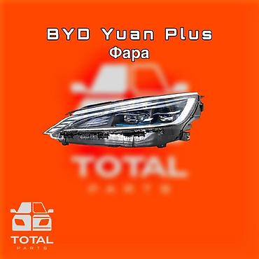 byd yan plus: Комплект передних фар BYD Новый, Оригинал — 1