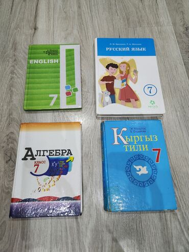 книга по кыргызскому языку 8 класс: Продаются учебники для 7 класса по 120 сом каждая,все вместе отдам за