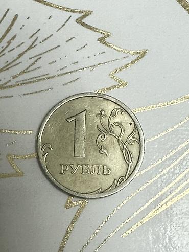 1 рубль — монеты Банка России (2 шт.) - Номинал: 1 рубль - Годы
