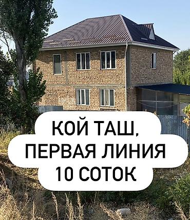 6 комнат, 200 м², 10 соток, Кой-Таш, Собственник