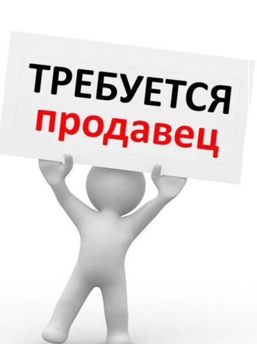 ищу работу срочно: Требуется продавец-консультант с опытом работы. Возраст до 30 лет